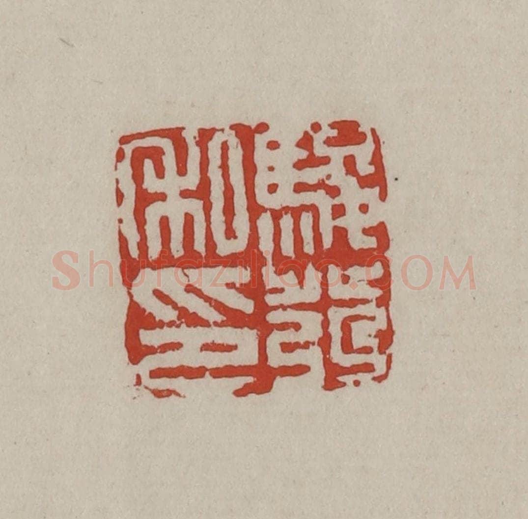 清 丁敬篆刻 篆刻印章作品《骏发私印》