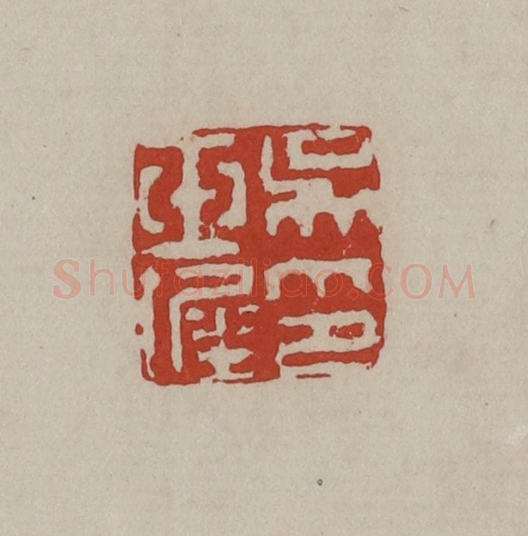 清 丁敬篆刻 篆刻印章作品《吴玉墀印》