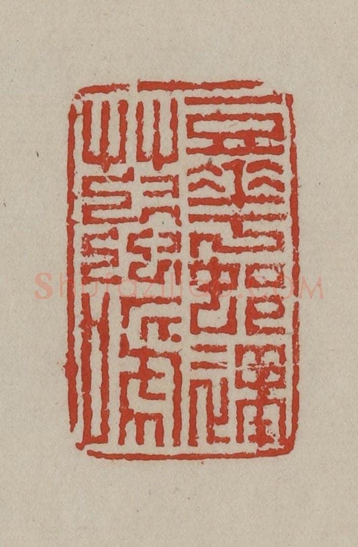 清 丁敬篆刻 篆刻印章作品《豆花村里草虫啼》