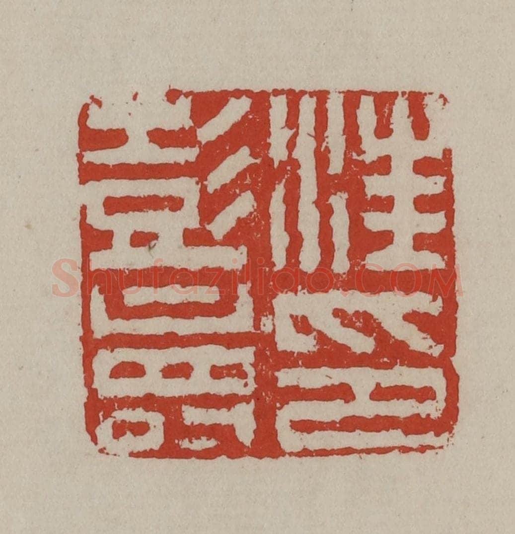 清 丁敬篆刻 篆刻印章作品《汪彭寿印》