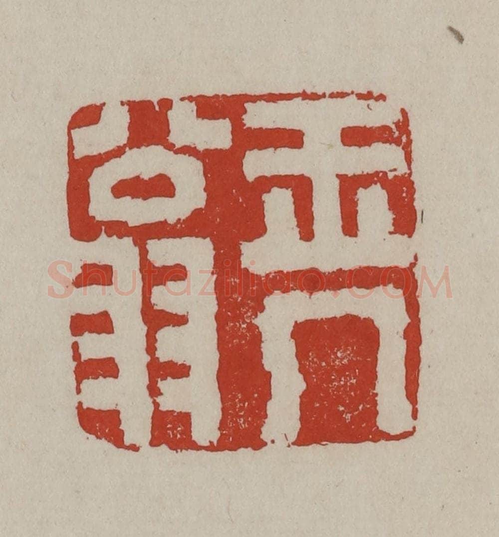 清 丁敬篆刻 篆刻印章作品《玉几翁》