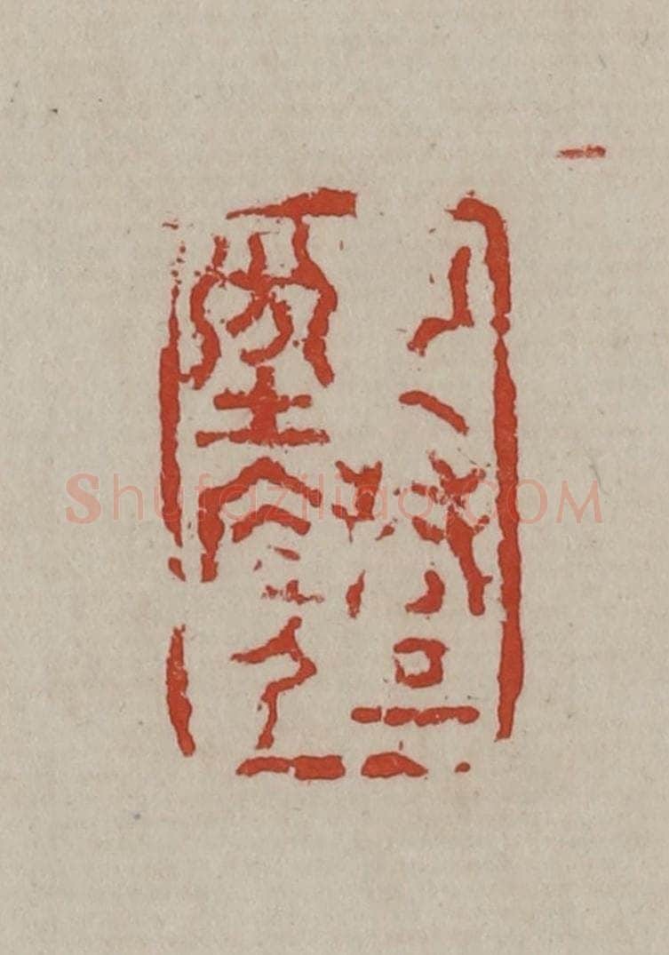 清 丁敬篆刻 篆刻印章作品《纯礼坊居人》