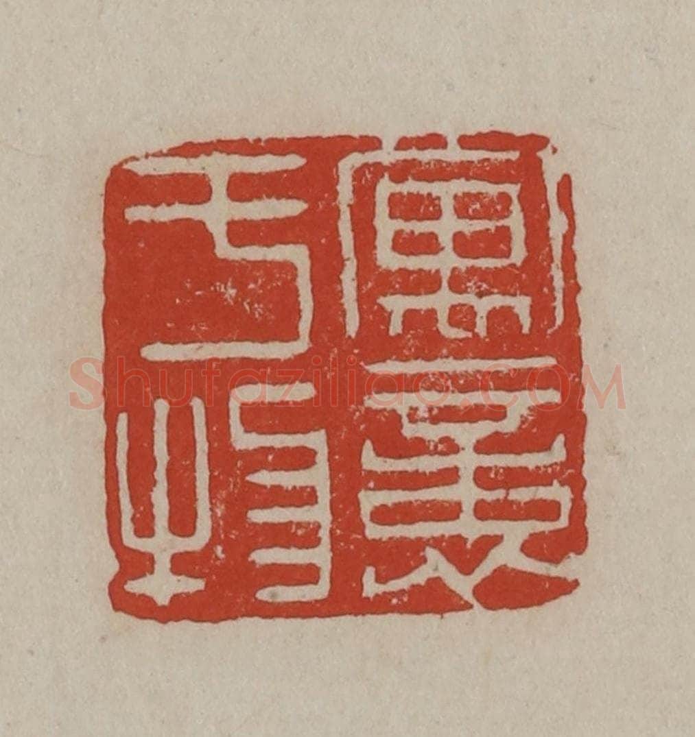 清 丁敬篆刻 篆刻印章作品《寓意于物》