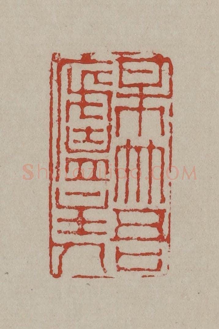 清 丁敬篆刻 篆刻印章作品《梅竹吾庐主人》