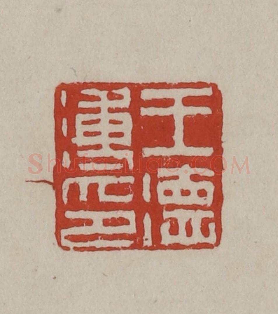 清 丁敬篆刻 篆刻印章作品《王德溥印》