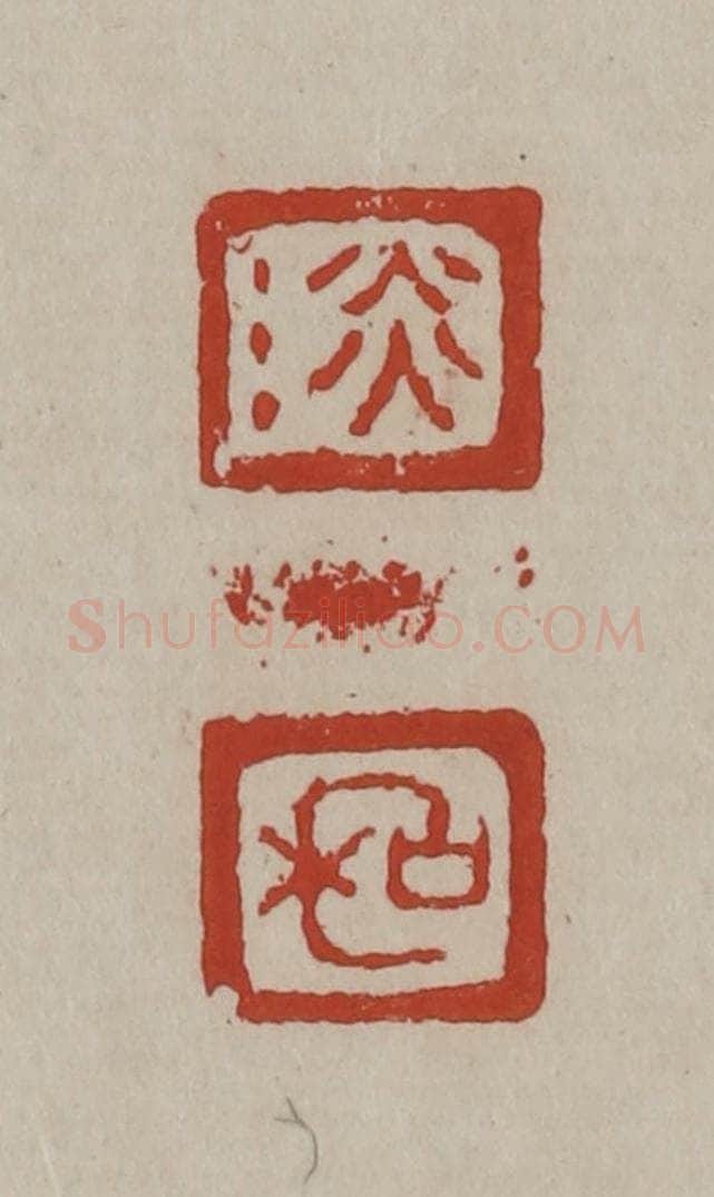 清 丁敬篆刻 篆刻印章作品《淡/和》
