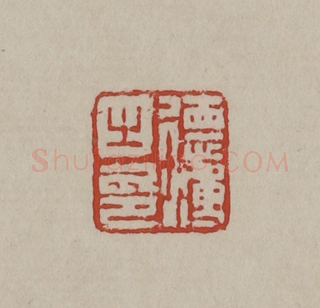 清 丁敬篆刻 篆刻印章作品《德溥之印》