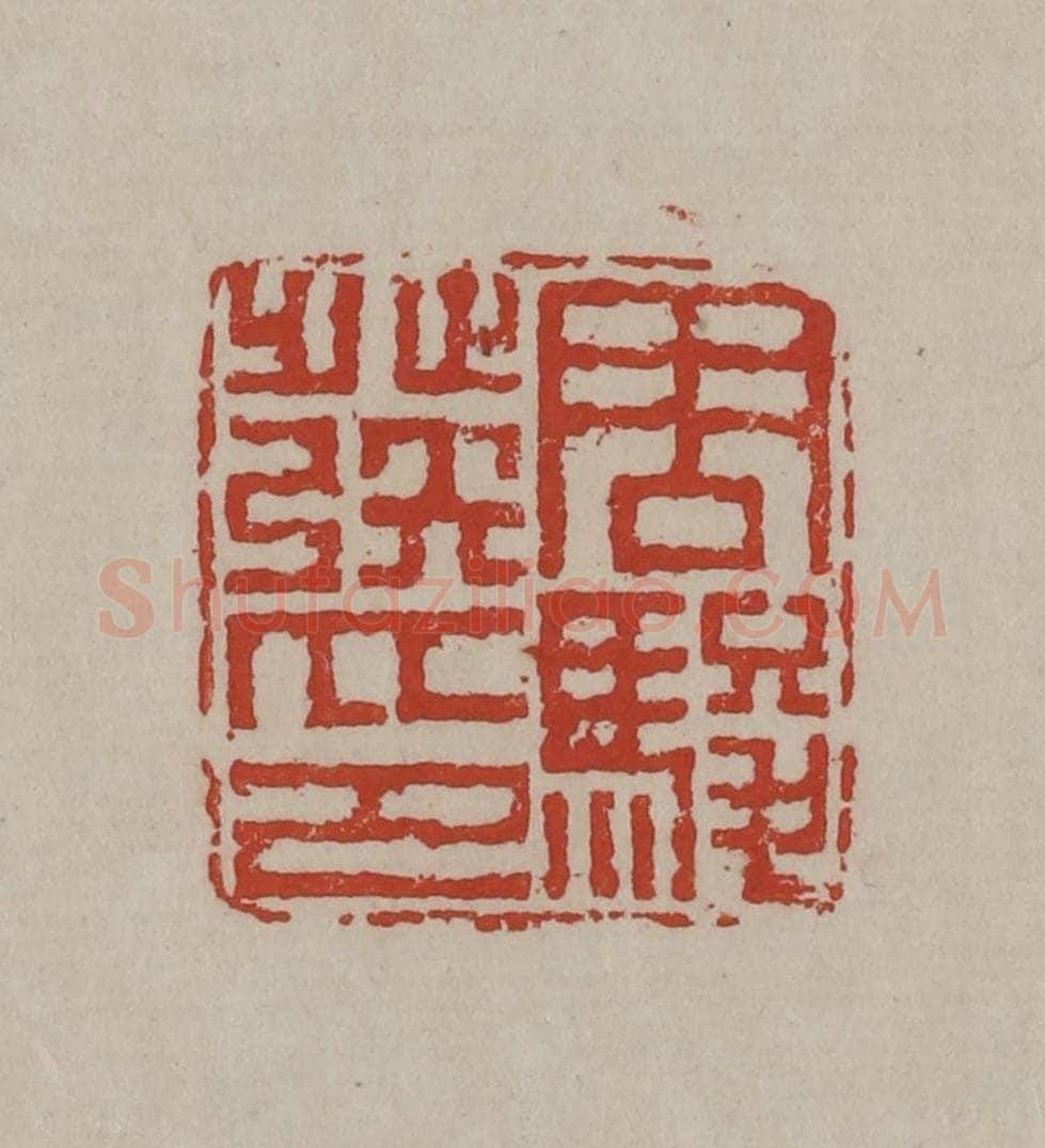 清 丁敬篆刻 篆刻印章作品《周骏发印》
