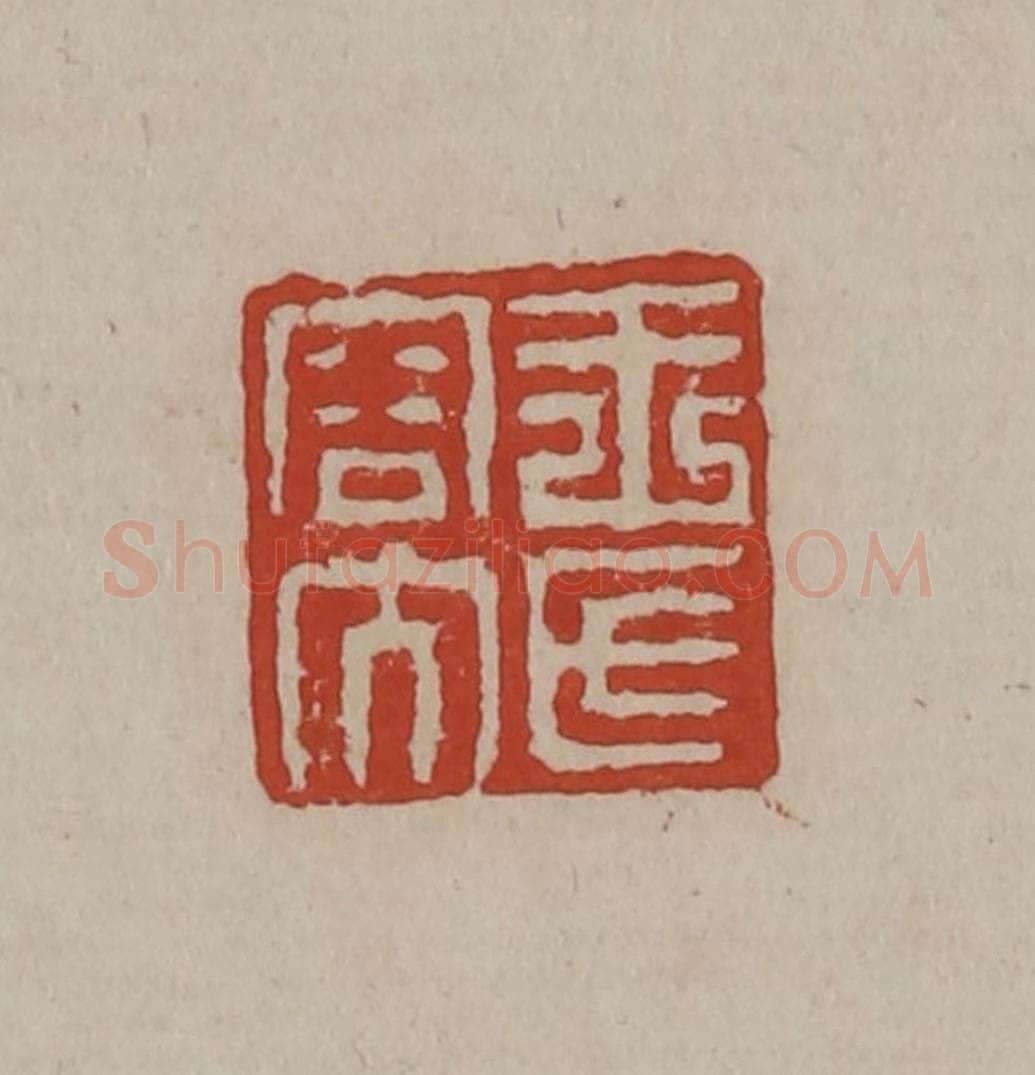 清 丁敬篆刻 篆刻印章作品《王氏容大》