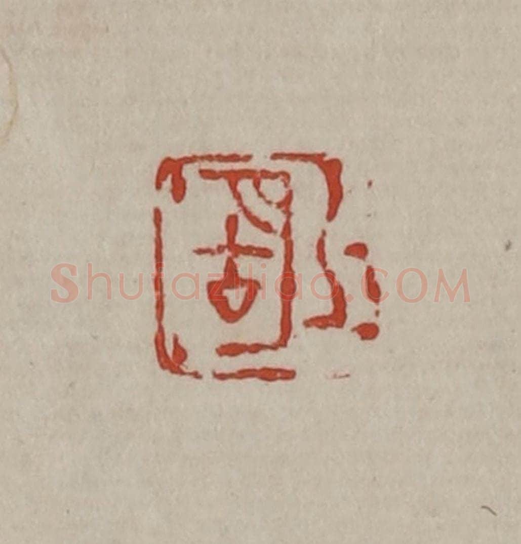 清 丁敬篆刻 篆刻印章作品《湖上》