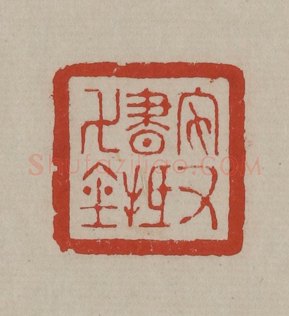 清 丁敬篆刻 篆刻印章作品《家书抵万金》