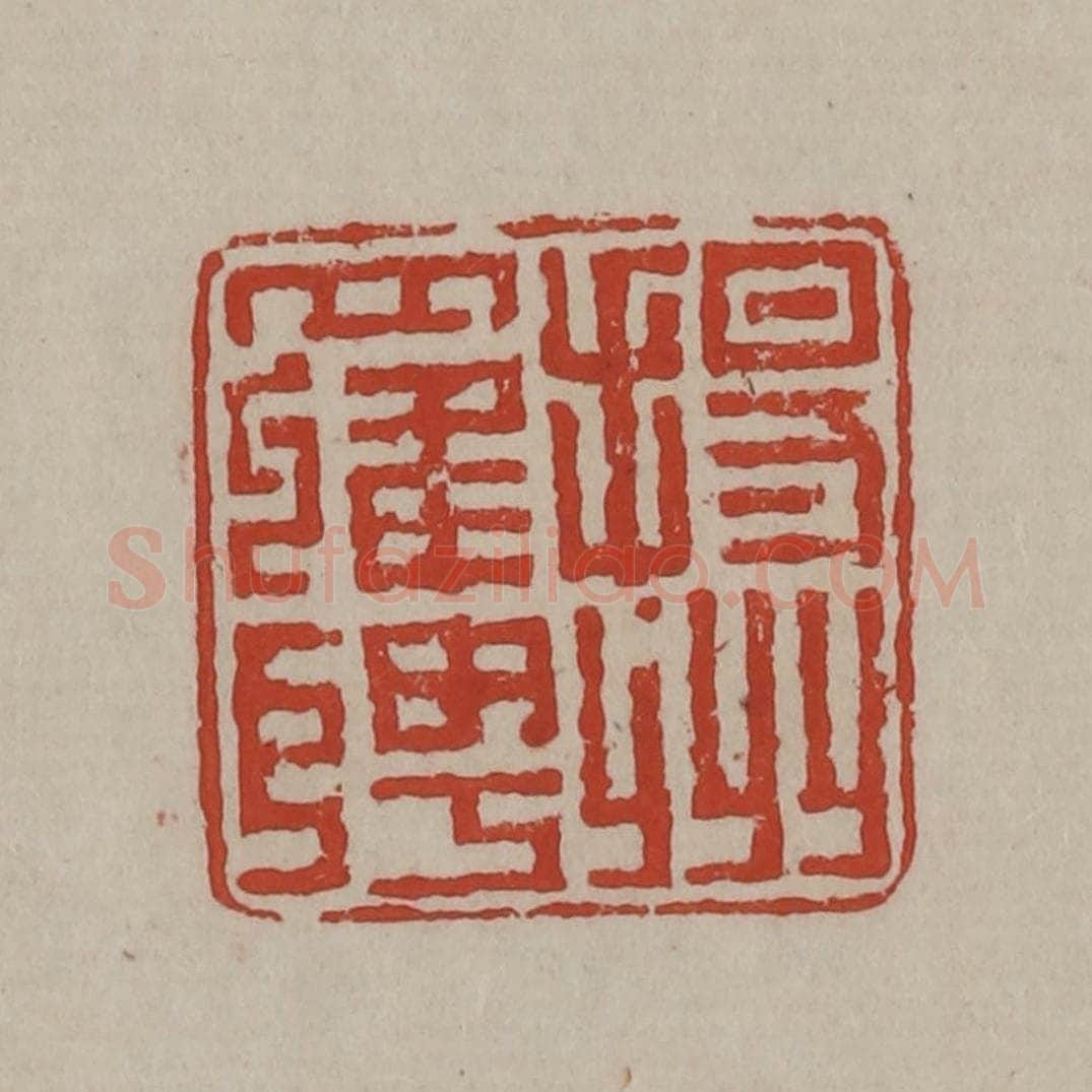 清 丁敬篆刻 篆刻印章作品《扬州罗聘》