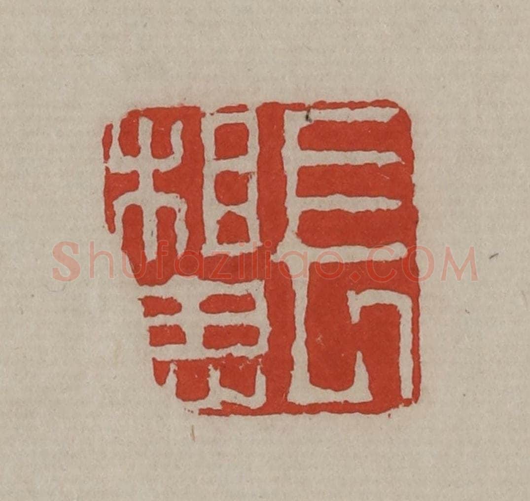 清 丁敬篆刻 篆刻印章作品《长相思》