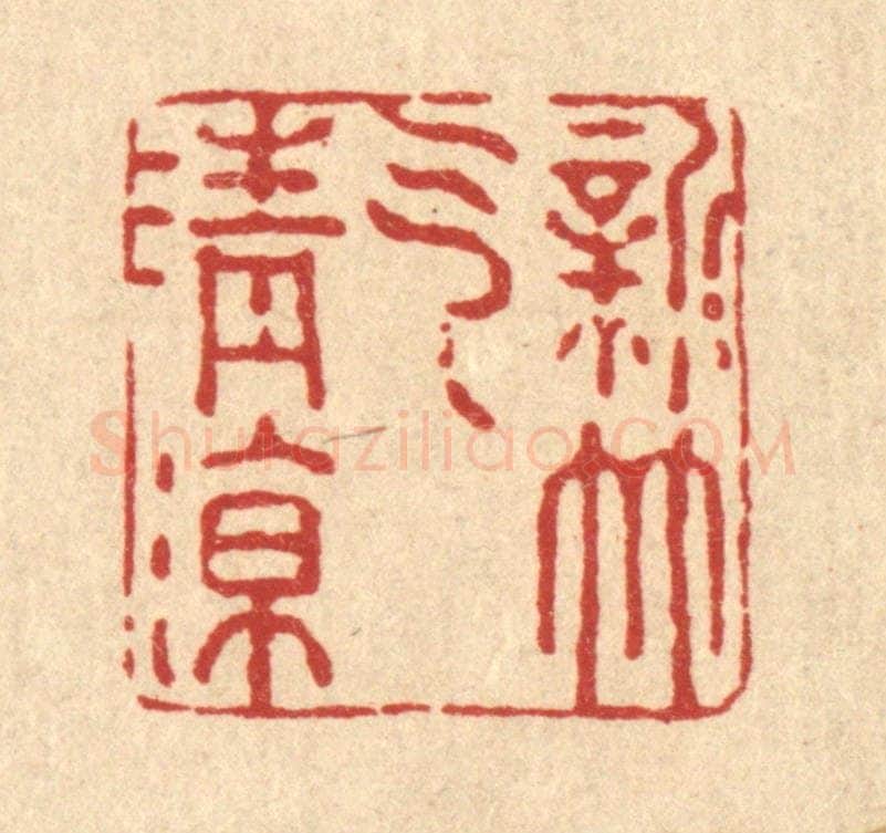 清 强行健篆 篆刻印章作品《新竹气清凉》