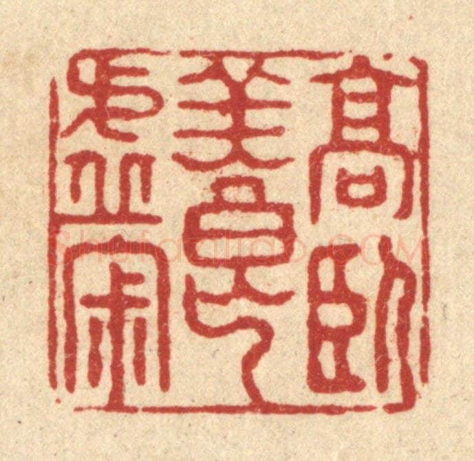 清 项道玮篆 篆刻印章作品《高卧养虚寂》
