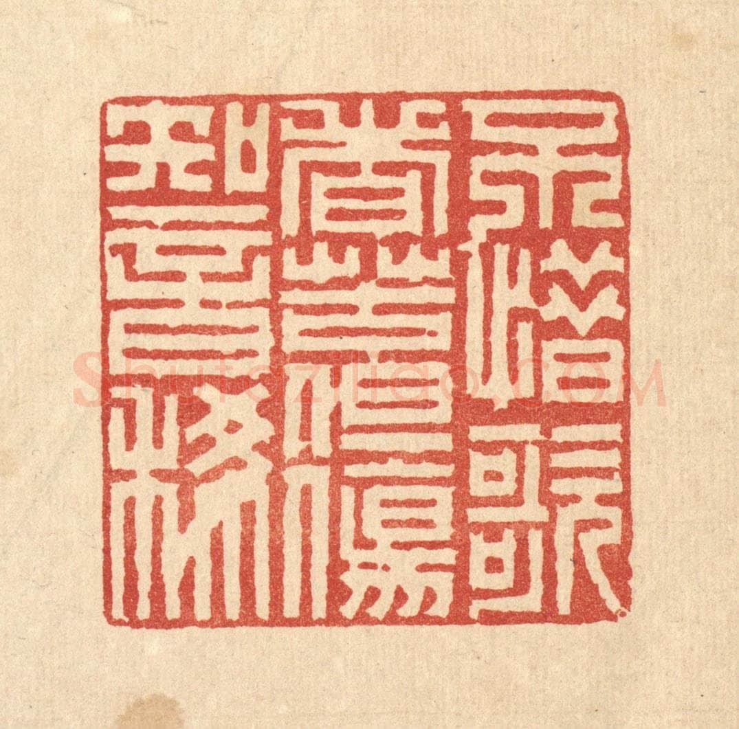 清 徐鼎篆 篆刻印章作品《不惜歌者苦，但伤知音稀》