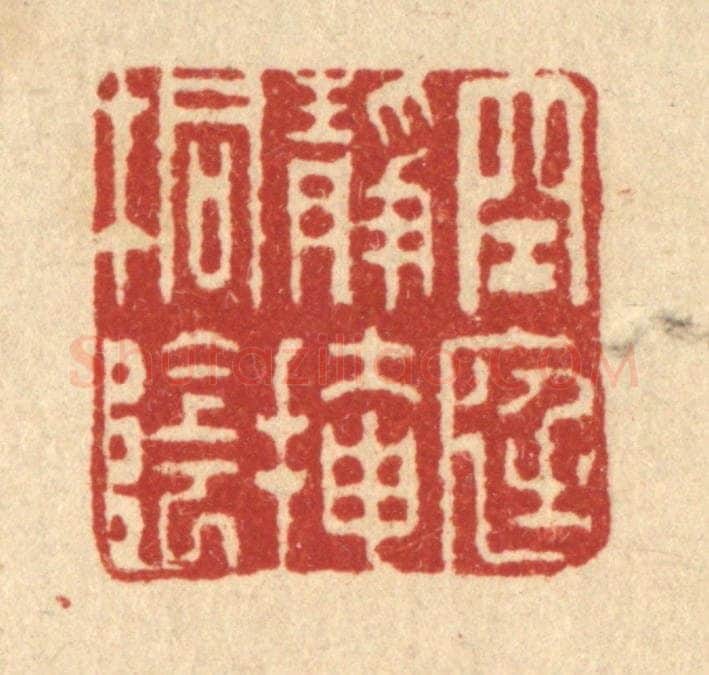 清 胡贞甫篆 篆刻印章作品《空庭静掩桐阴》