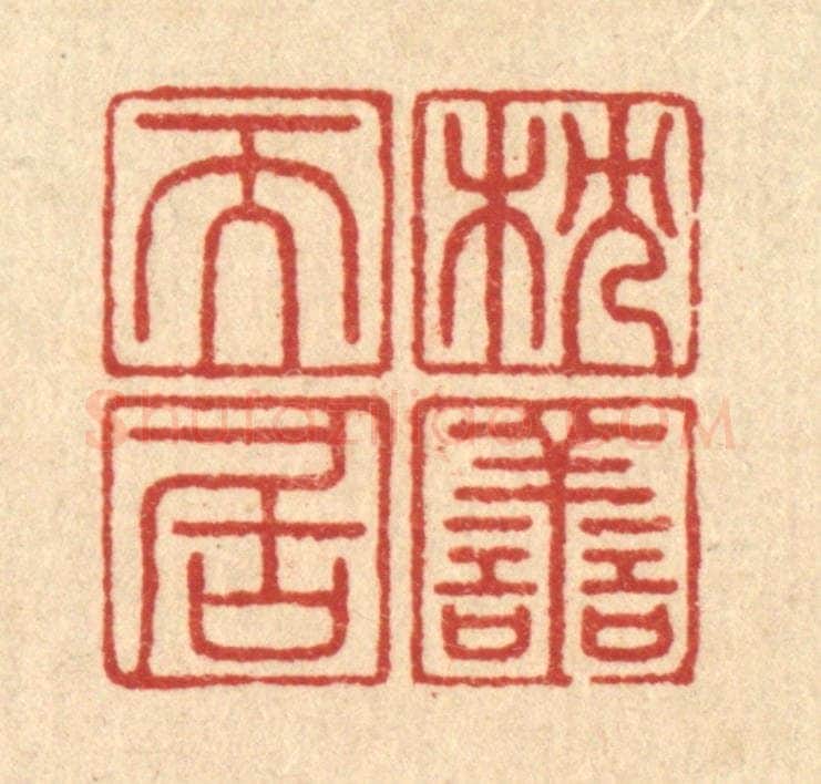 清 周芬篆 篆刻印章作品《枕善而居》