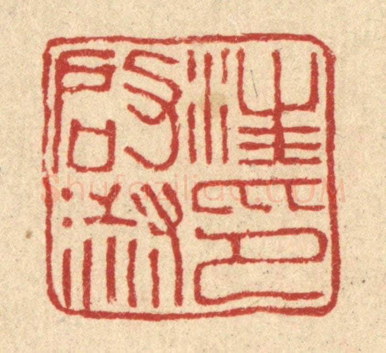 清 桂馥篆 篆刻印章作品《汪启淑印》