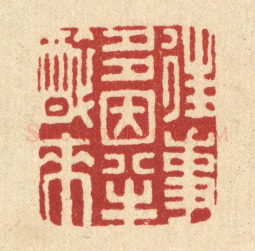 清 邱安宁篆 篆刻印章作品《往事多因半醉来》