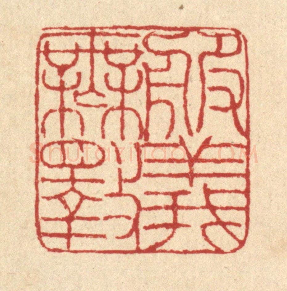 清 陈錬篆 篆刻印章作品《服义无斁》