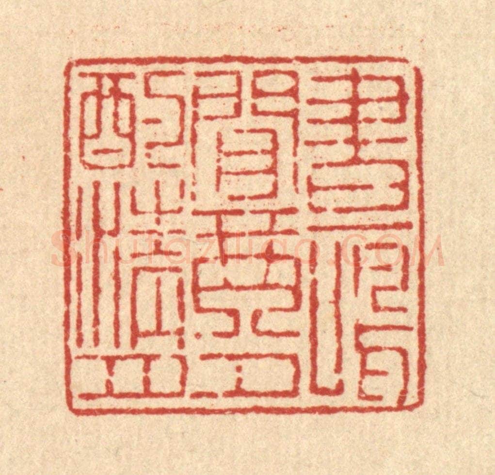 清 吴钧篆 篆刻印章作品《画鸣闲琴,夕酌清月》