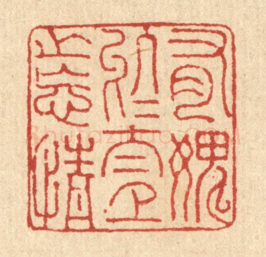 清 董元镜篆 篆刻印章作品《有媿于太上之忘情》