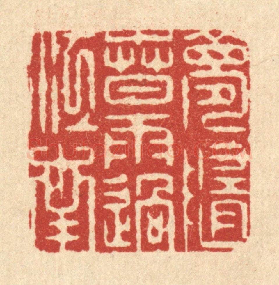 清 周芬篆 篆刻印章作品《梦随春雨过江南》