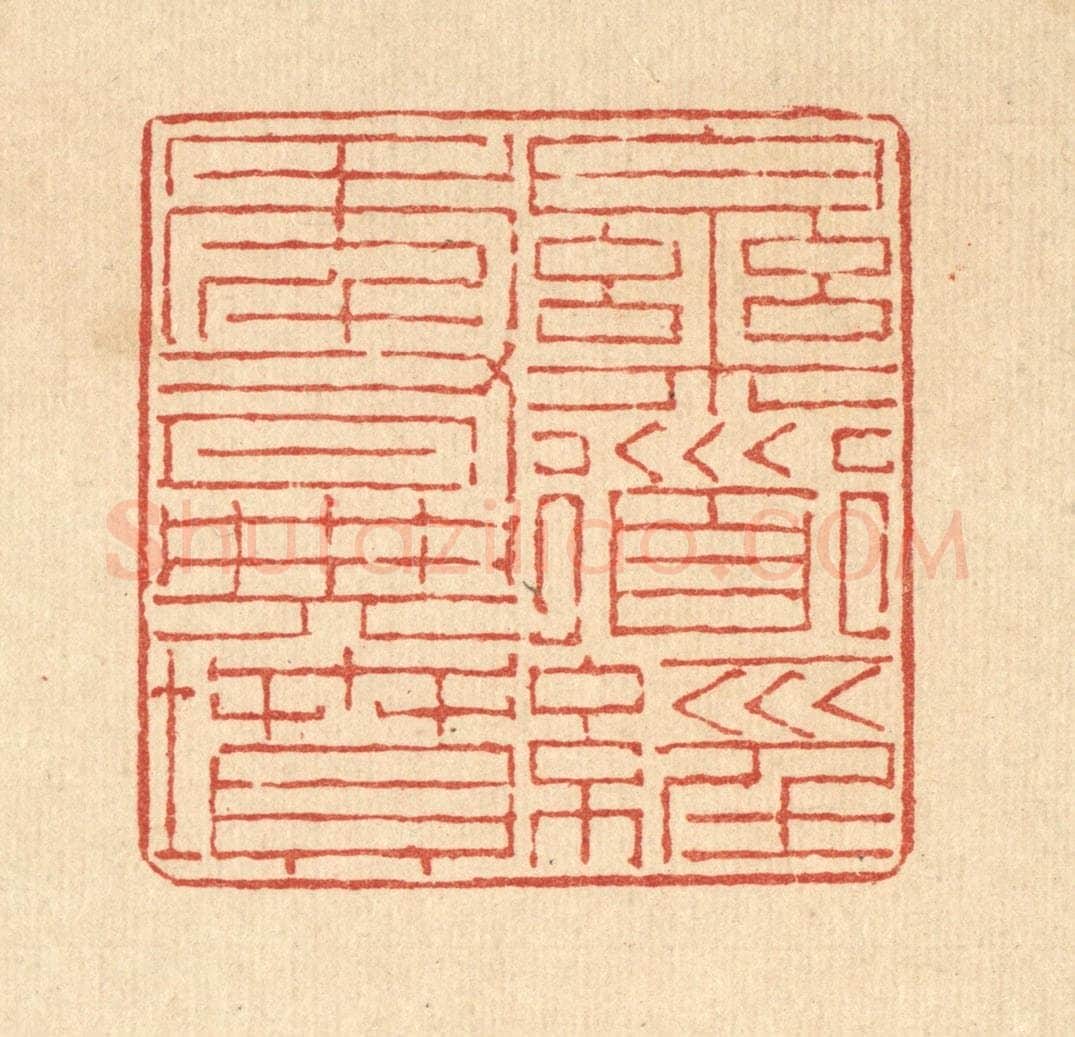 清 陈錬篆 篆刻印章作品《乐道经年有典坟》