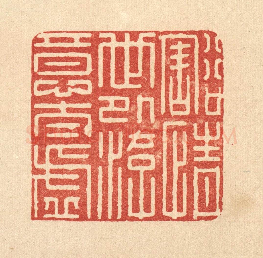 清 龎静操篆 篆刻印章作品《豁情世外，游意太虚》