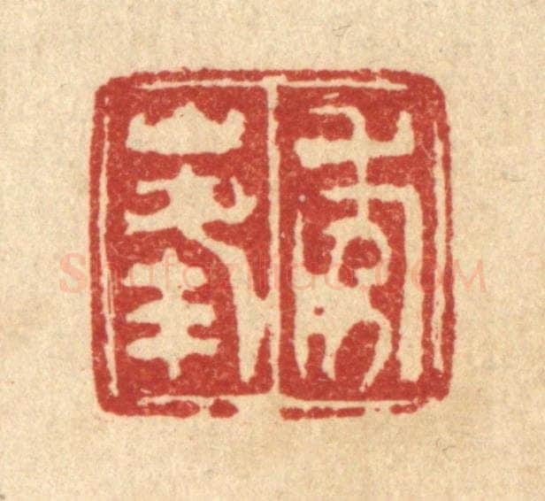 清 畲成篆 篆刻印章作品《秀峰》
