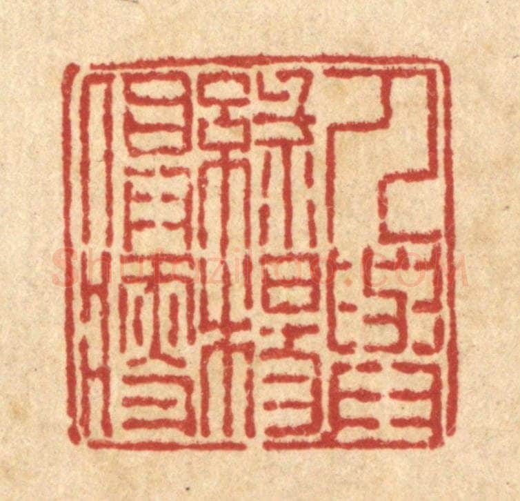 清 徐鼎篆 篆刻印章作品《人与绿杨俱瘦》