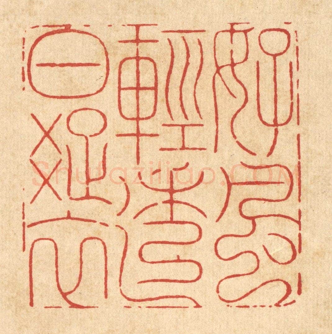 清 周芬篆 篆刻印章作品《好风轻透白疎衣》