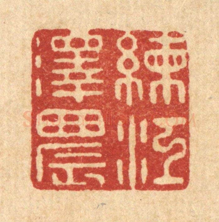 清 沈祚昌篆 篆刻印章作品《练江泽晨》