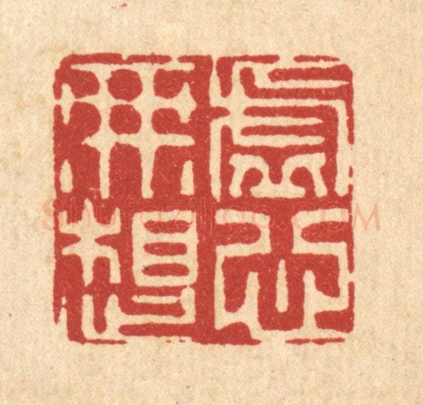 清 戴启伟篆 篆刻印章作品《虚心无想》