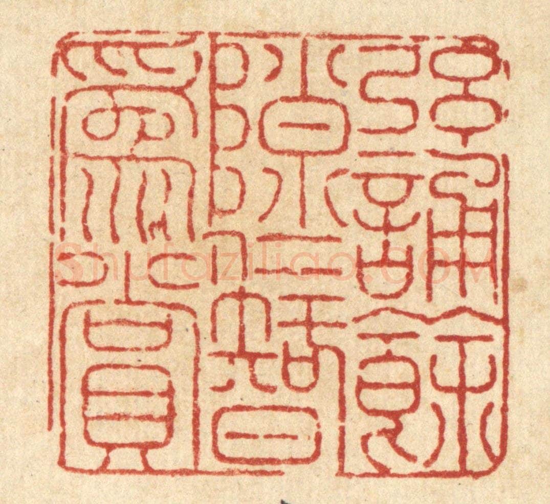 清 陈錬篆 篆刻印章作品《弦诵余隟，仁智为赏》