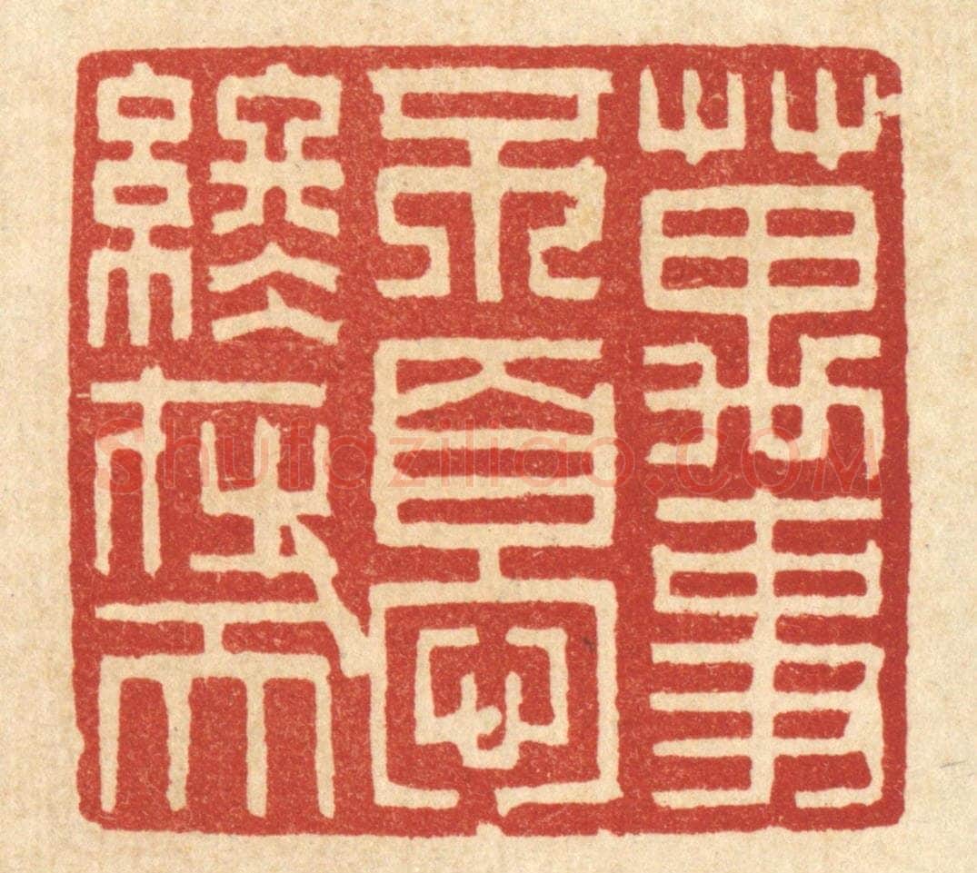 清 项道玮篆 篆刻印章作品《万事不变终在天》
