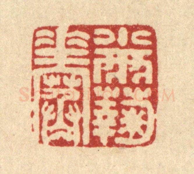 清 马谦篆 篆刻印章作品《小雨菊花寒》