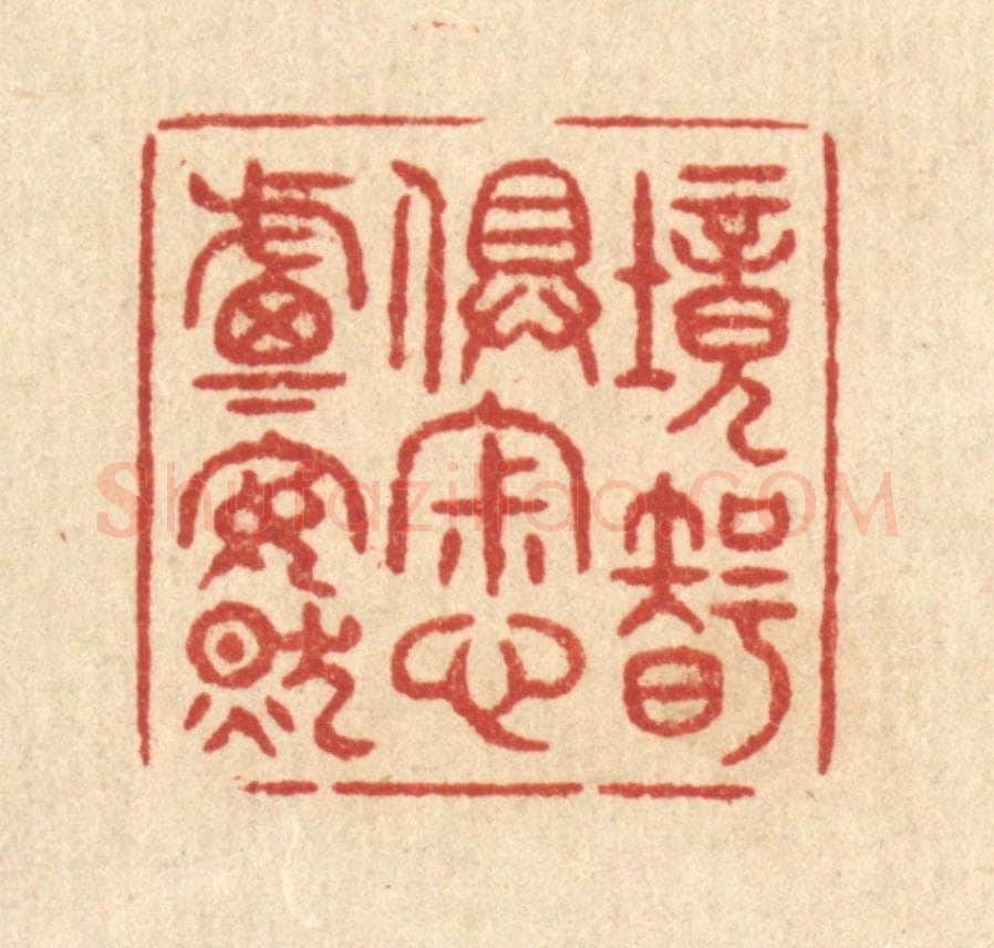 清 印学礼篆 篆刻印章作品《境智俱寂，心虑安然》