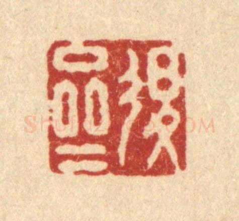 清 施景禹篆 篆刻印章作品《退斋》