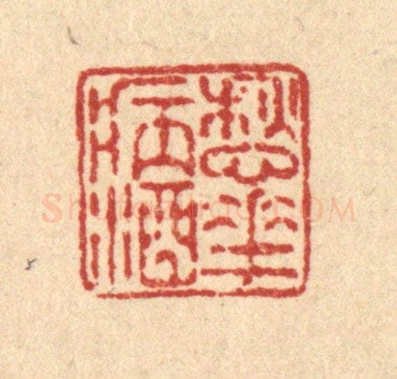 清 徐鼎篆 篆刻印章作品《愁花病酒》