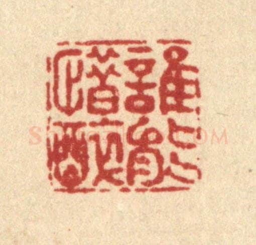 清 畲成篆 篆刻印章作品《谁能惜醉》