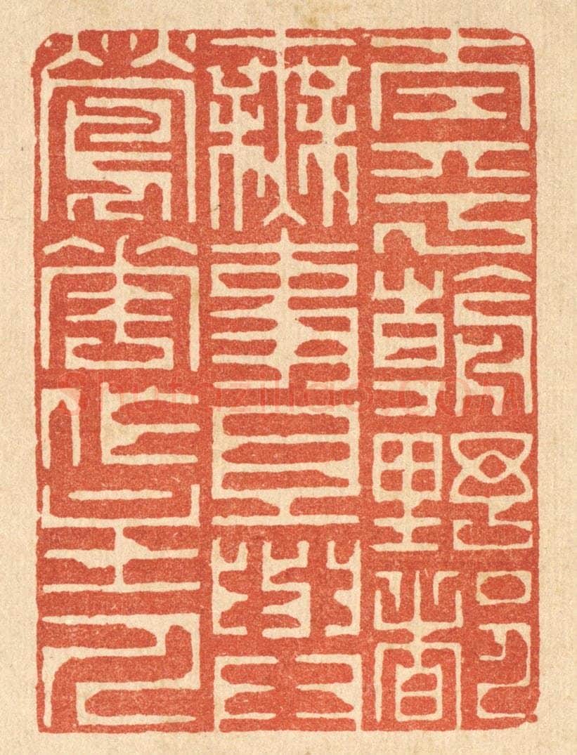 清 李德光篆 篆刻印章作品《太平朝野都无事,且与莺花作主人》