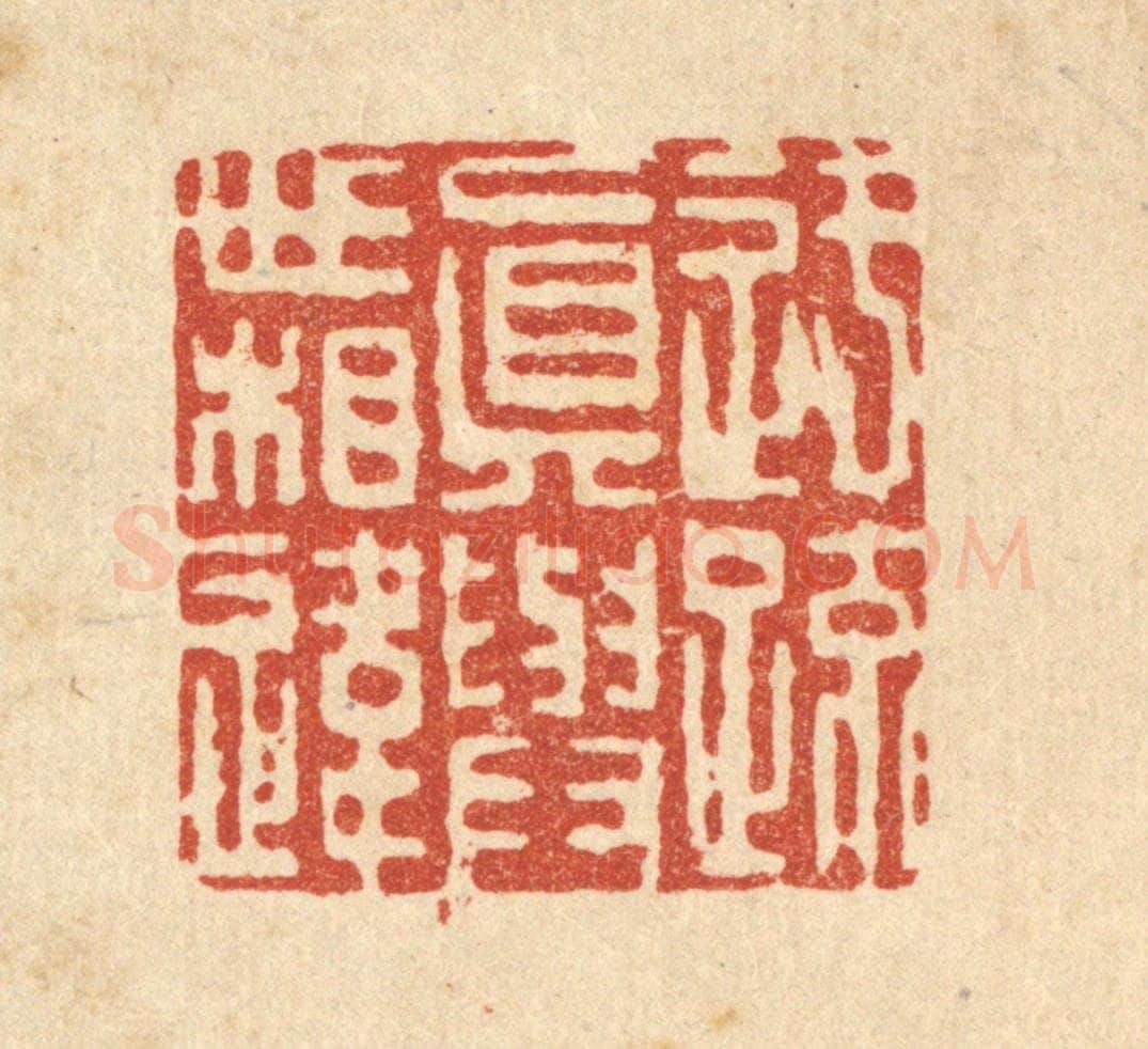 清 吴钧篆 篆刻印章作品《迂疎真与世相违》