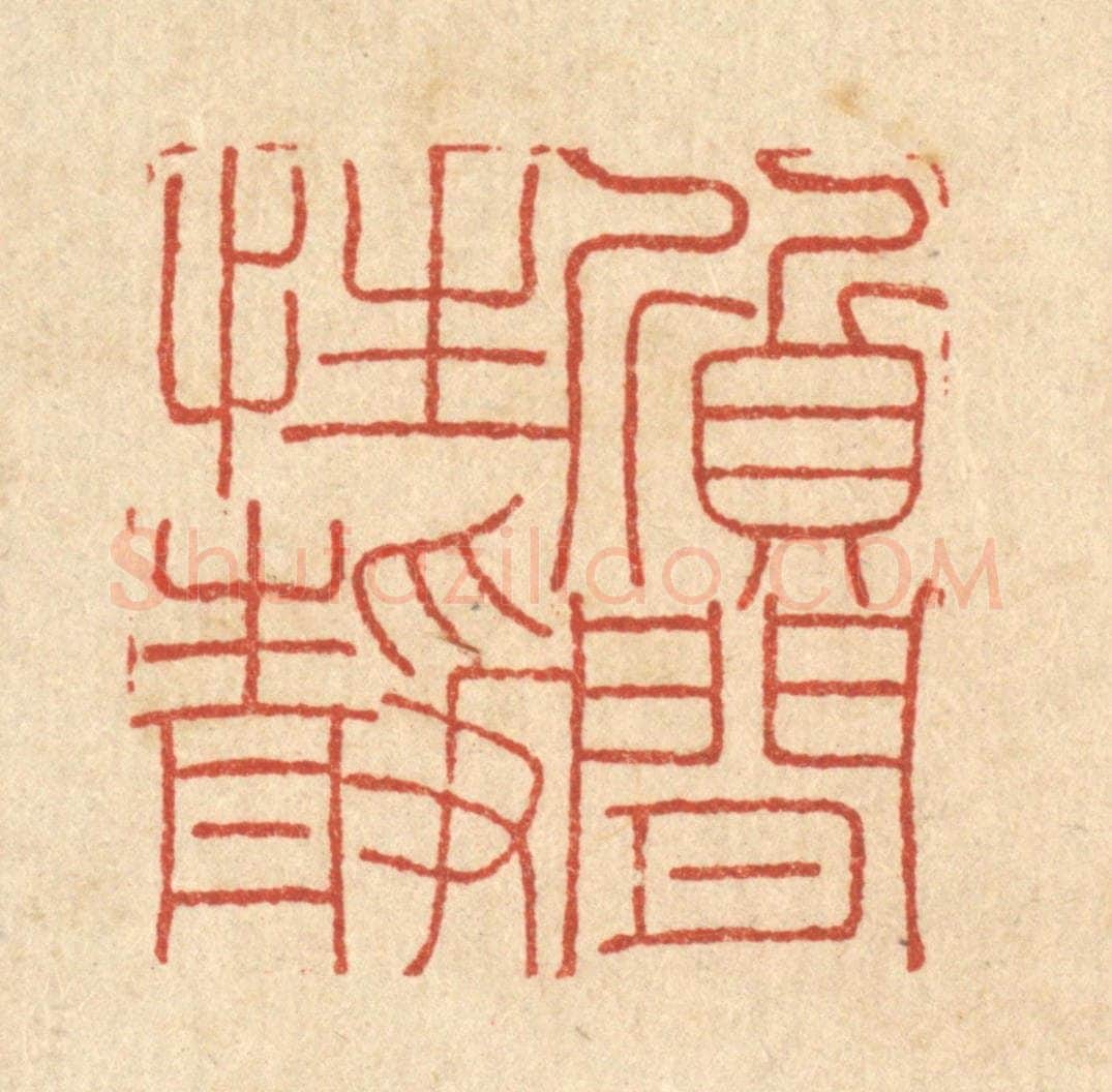 清 陈錬篆 篆刻印章作品《质闲性静》