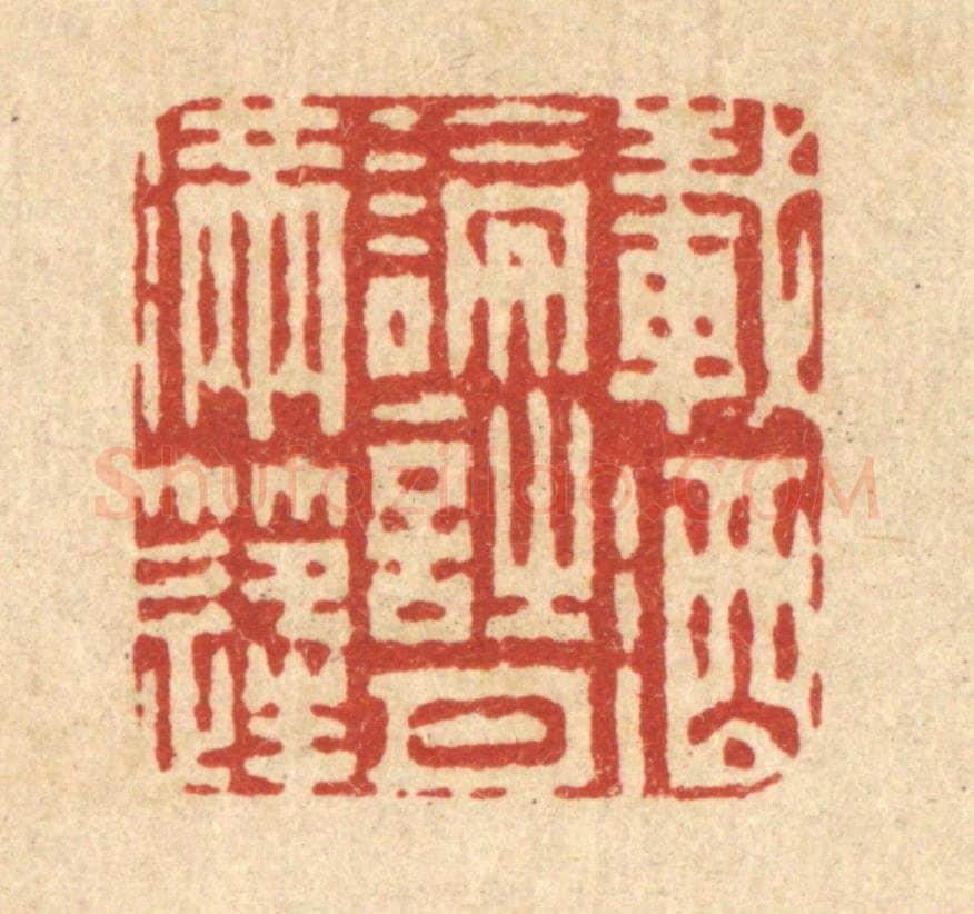 清 周芬篆 篆刻印章作品《载酒论诗月满逢》