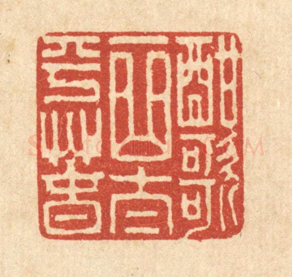 清 吴超篆 篆刻印章作品《酣歌一曲太平春》