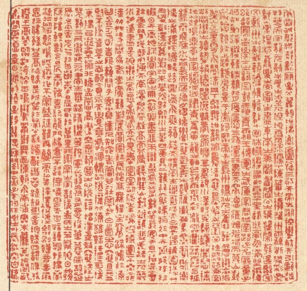 清 周芬篆 篆刻印章作品《滕王阁序》