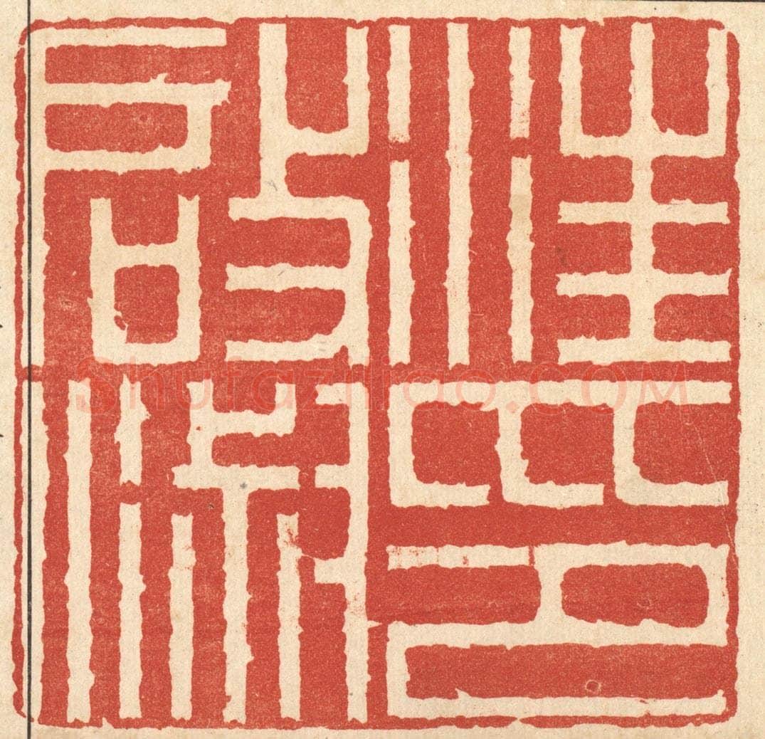 清 胡汝贞篆 篆刻印章作品《汪启淑印》