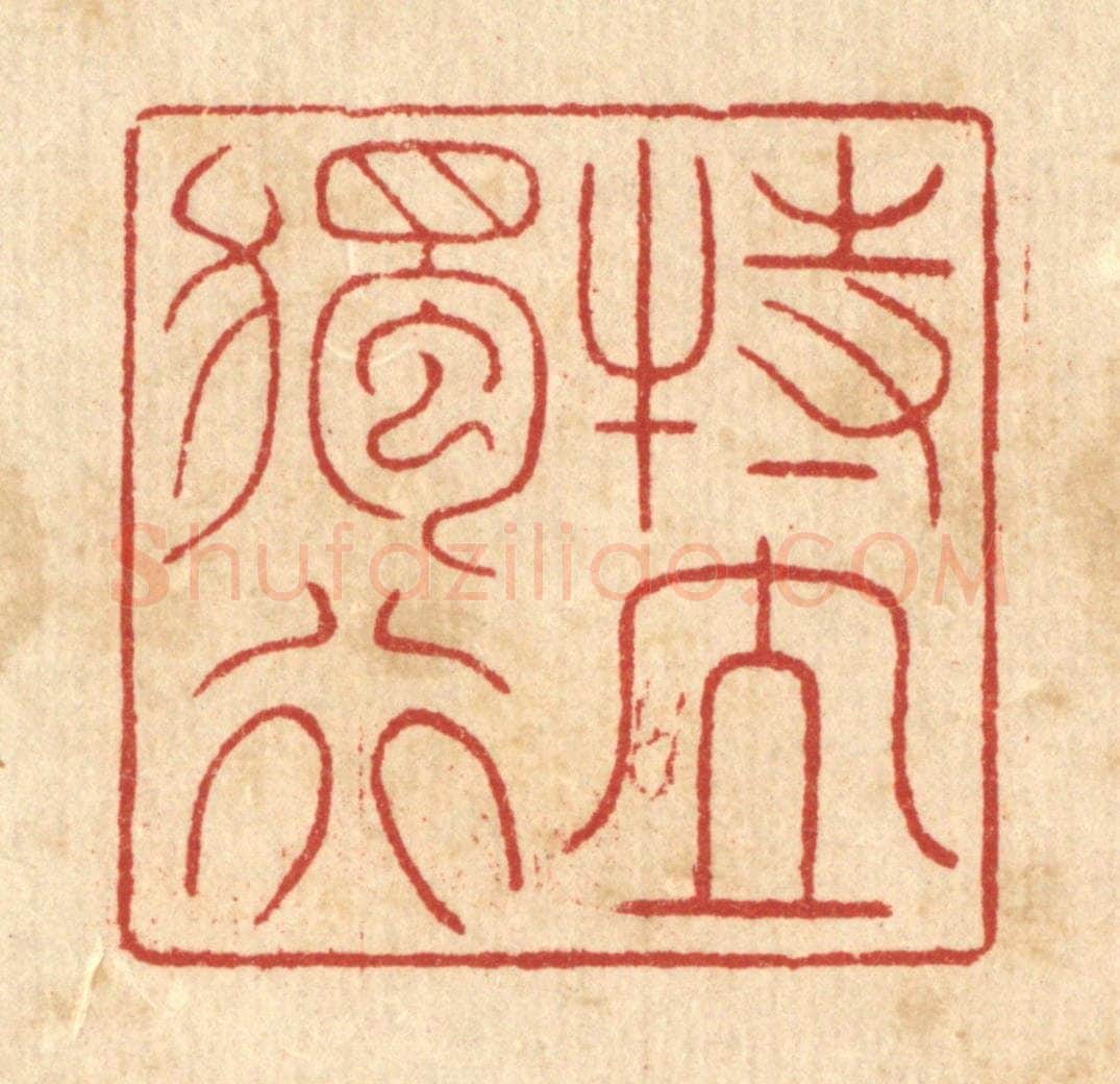 清 戴启伟篆 篆刻印章作品《特立独行》